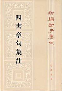 四書章句集注