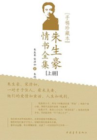 朱生豪情书全集 (中国青年出版社 2013)