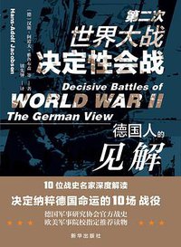第二次世界大战决定性会战 (新华出版社 2020)