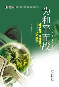 为和平而战 (四川科学技术出版社 2009)