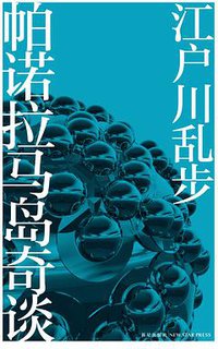 帕诺拉马岛奇谈