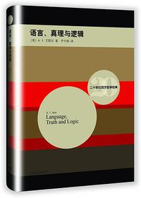 语言、真理与逻辑 (上海译文出版社 2015)