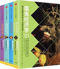 魔鬼经济学系列 (中信出版集团 2016)