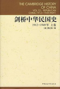 剑桥中华民国史（上卷） (中国社会科学出版社 1998)