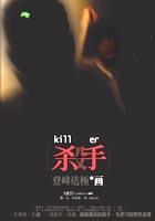 殺手,登峰造極的畫。