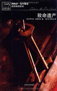 致命遗产 (人民文学出版社 2009)