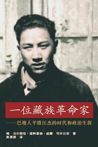 一位藏族革命家