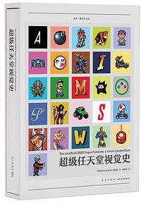 超级任天堂视觉史