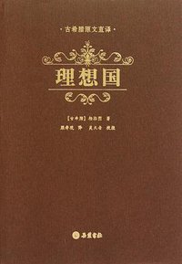 理想国 (岳麓书社 2010)