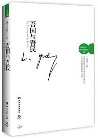 吾国与吾民 (湖南文艺出版社 2012)
