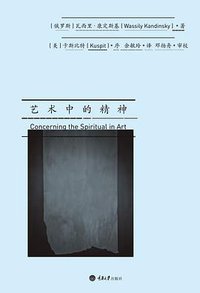 艺术中的精神 (重庆大学出版社 2017)