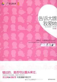 告诉大雄我爱她 (沈阳出版社 2009)