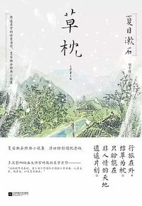 草枕 (江苏凤凰文艺出版社 2017)