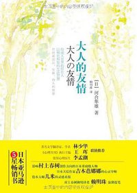 大人的友情 (万卷出版公司 2010)
