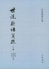 世說新語箋疏(全三冊)