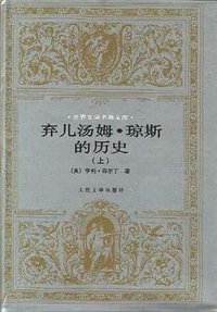 弃儿汤姆·琼斯的历史（上下） (人民文学出版社 1994)