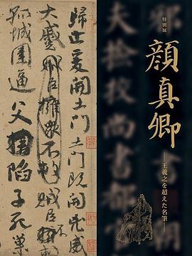 顔真卿：王羲之を超えた名筆