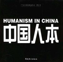 中国人本 (岭南美术出版社 2003)