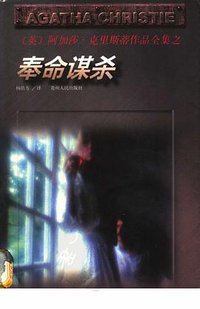 奉命谋杀 (贵州人民出版社 1998)