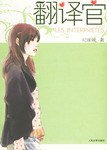 翻译官 (人民文学出版社 2006)