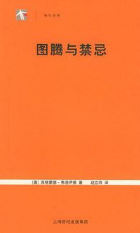 图腾与禁忌 (上海人民出版社 2005)