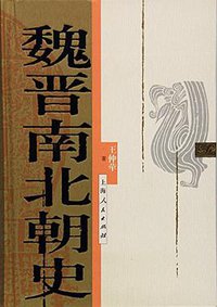 魏晋南北朝史 (上海人民出版社 2016)