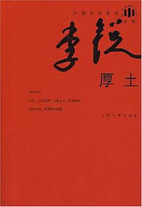 厚土 (人民文学出版社 2008)