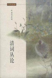 清词丛论 (河北教育出版社 2002)