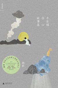 平乐镇伤心故事集 (广西师范大学出版社 2015)