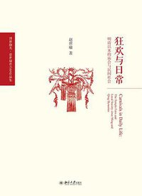 狂欢与日常 (北京大学出版社 2017)