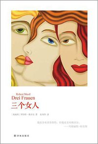 三个女人 (译林出版社 2013)