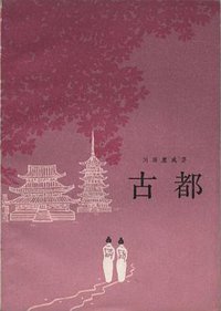 古都 (上海译文出版社 1985)