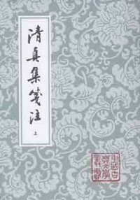 清真集箋注（全二冊） (上海古籍出版社 2008)