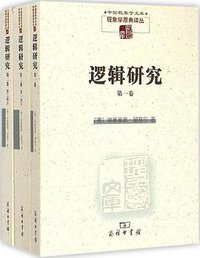 逻辑研究 (商务印书馆 2015)