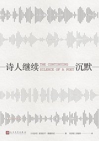 诗人继续沉默