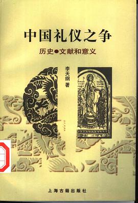 中国礼仪之争