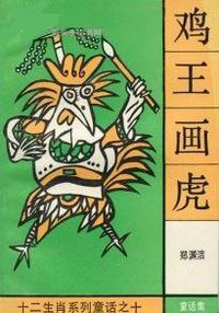 鸡王画虎 (湖南少年儿童出版社 1992)