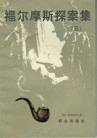 福尔摩斯探案集（三） (群众出版社 1980)