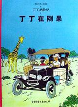 丁丁在刚果