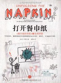 打开餐巾纸 (中信出版社 2010)