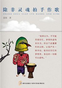 除非灵魂拍手作歌 (新星出版社 2010)