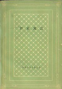 伊索寓言 (人民文学出版社 1981)