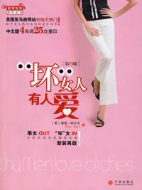 “坏”女人有人爱 (中信出版社 2008)