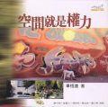 空間就是權力