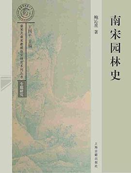 南宋园林史