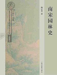南宋园林史