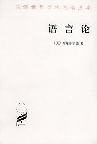 语言论 (商务印书馆 1998)