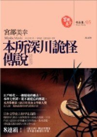 本所深川詭怪傳說 (獨步文化 2007)