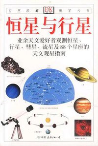 恒星与行星 (中国友谊出版公司 2001)