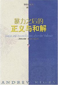 暴力之后的正义与和解 (译林出版社 2003)